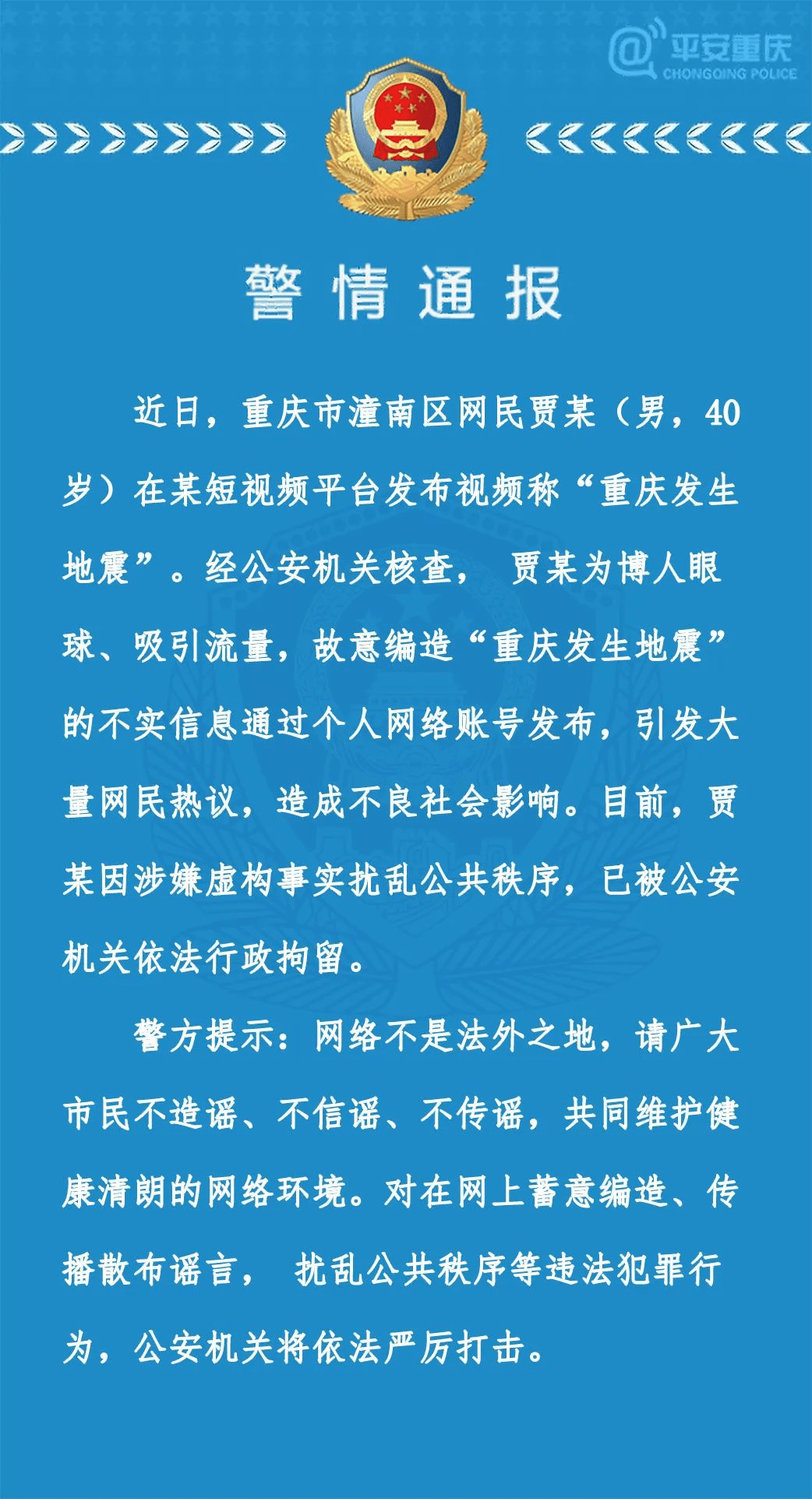 重庆铜梁地震谣言的澄清，科学态度面对网络信息